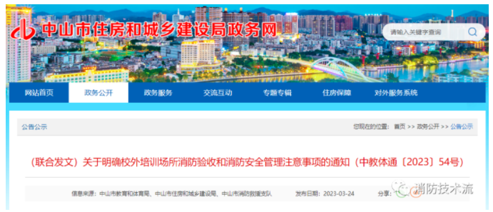 中山三大部門發(fā)文：校外培訓場所建設(含改造、裝修)應執(zhí)行現行消防規(guī)范！