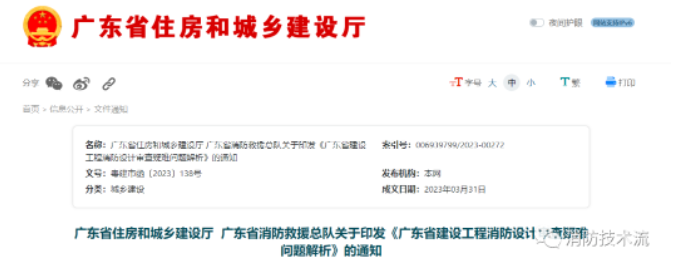 《廣東省建設(shè)工程消防設(shè)計(jì)審查疑難問題解析》重磅發(fā)布！