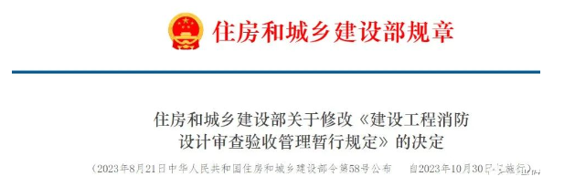 新版《建設工程消防設計審查驗收管理暫行規(guī)定》的兩個重大變化