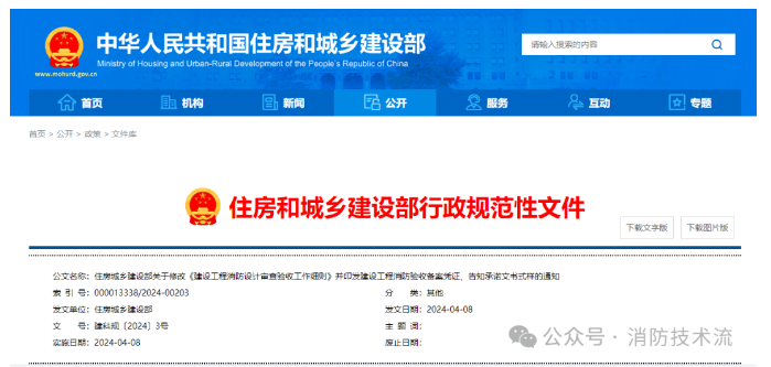 住建部發(fā)布新版《建設(shè)工程消防設(shè)計審查驗收工作細則》及建設(shè)工程消防驗收備案憑證、告知承諾文書式樣