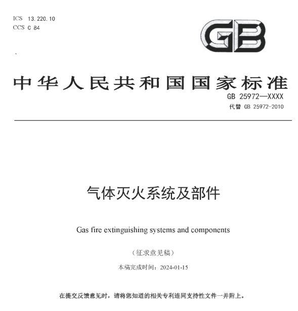 重磅！氣體滅火系統(tǒng)及部件
標(biāo)準(zhǔn)迎來變革！