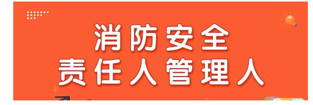 業(yè)主及物業(yè)使用人消防安全責(zé)任必須知曉！