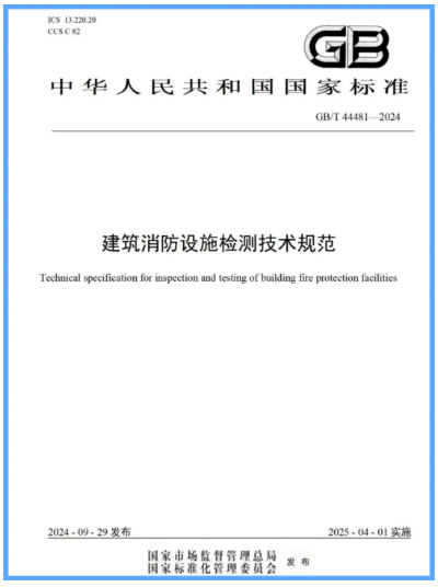 GB/T 44481-2024《建筑消防設(shè)施檢測(cè)技術(shù)規(guī)范》發(fā)布2025年4月1日實(shí)施